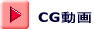 CG動画