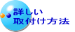 詳しい 取付け方法 